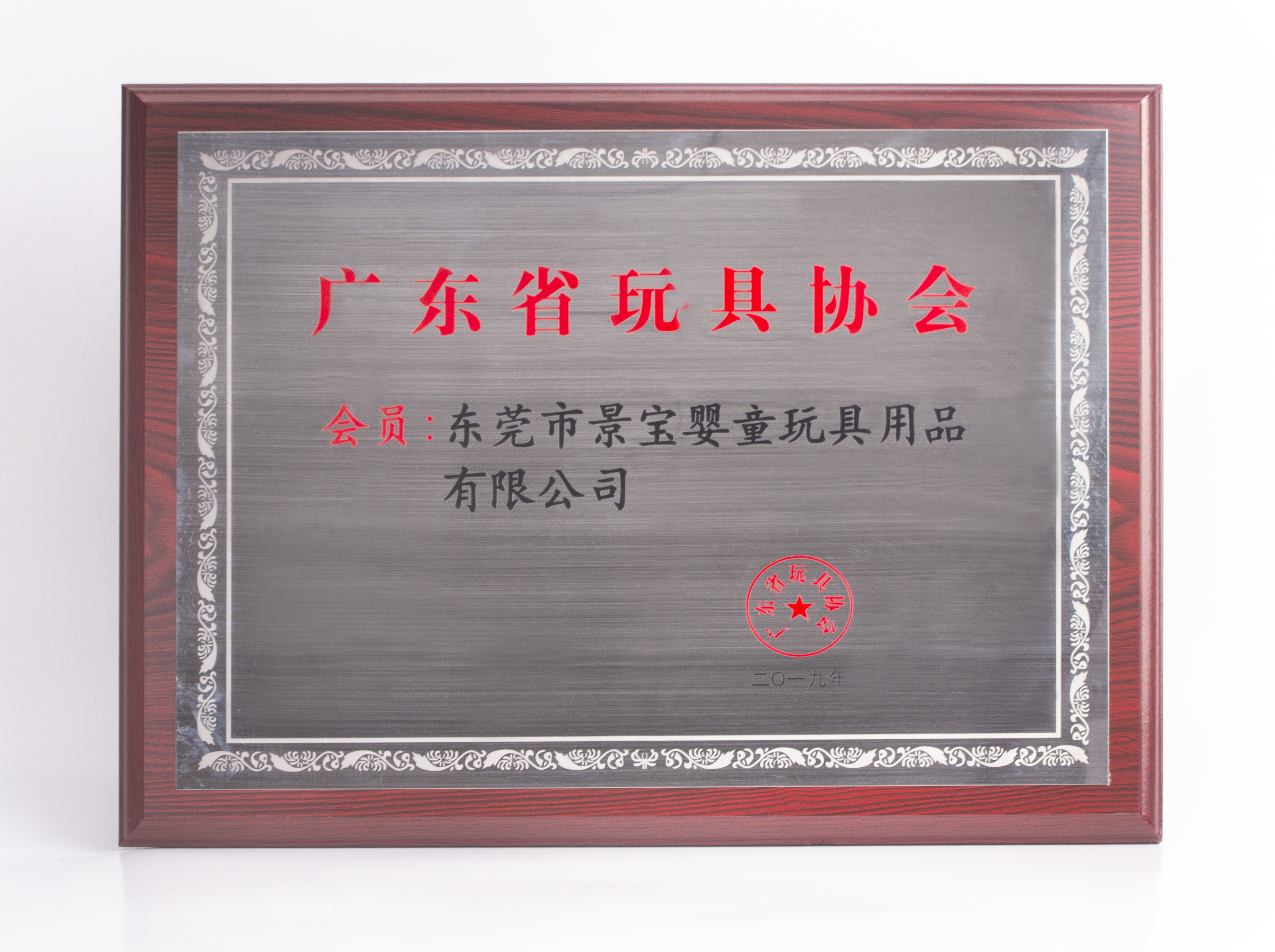 廣東省玩具協(xié)會(huì)